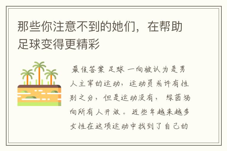 那些你注意不到的她们,在帮助足球变得更精彩