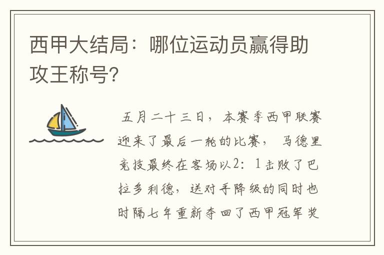西甲大结局:哪位运动员赢得助攻王称号?