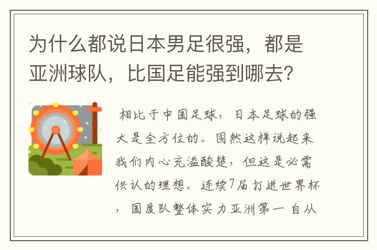 为什么都说日本男足很强,都是亚洲球队,比国足能强到哪去?