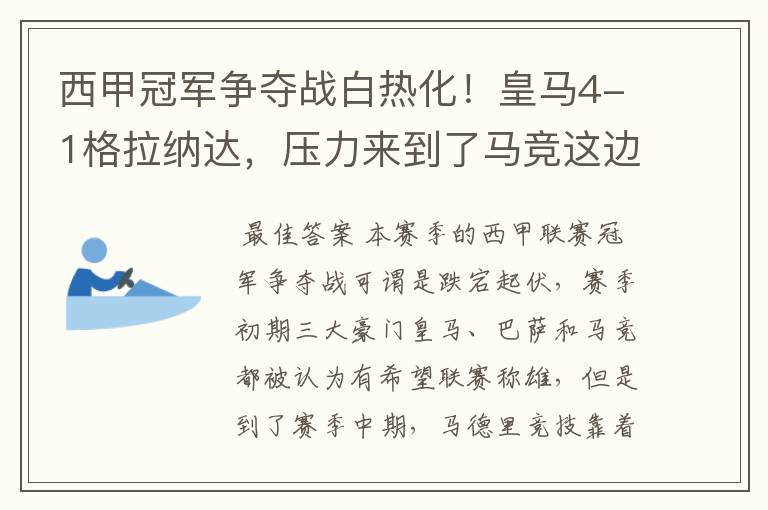 西甲冠军争夺战白热化!皇马4-1格拉纳达,压力来到了马竞这边
