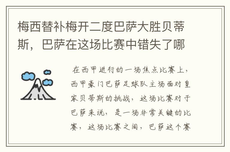 梅西替补梅开二度巴萨大胜贝蒂斯,巴萨在这场比赛中错失了哪些良机?