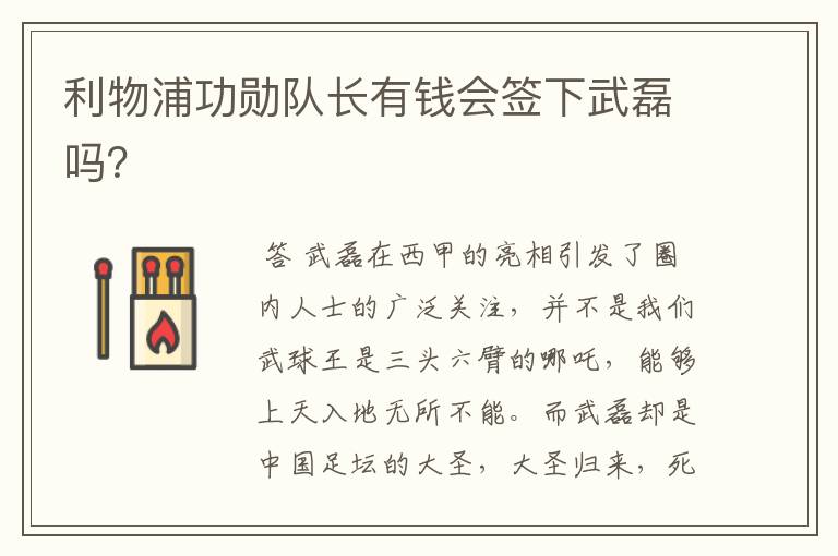 利物浦功勋队长有钱会签下武磊吗?
