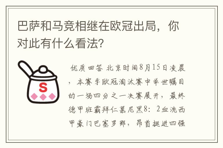 巴萨和马竞相继在欧冠出局,你对此有什么看法?