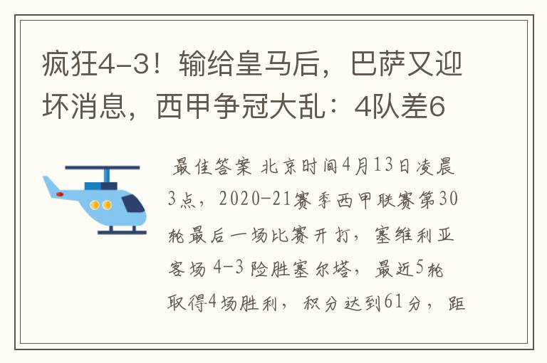 疯狂4-3!输给皇马后,巴萨又迎坏消息,西甲争冠大乱:4队差6分