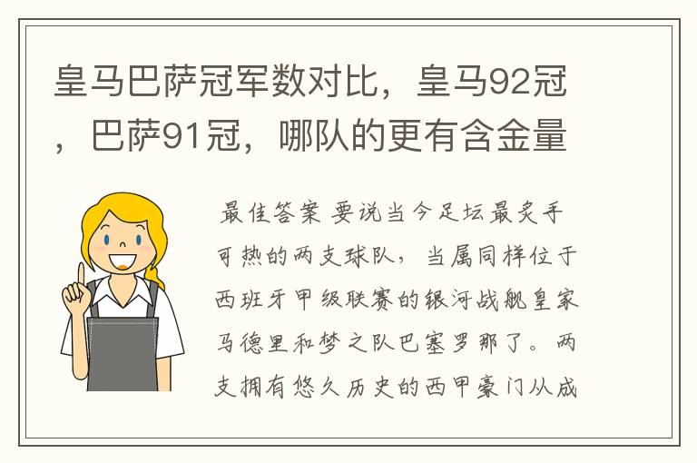 皇马巴萨冠军数对比,皇马92冠,巴萨91冠,哪队的更有含金量?