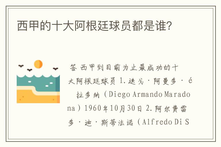 西甲的十大阿根廷球员都是谁?