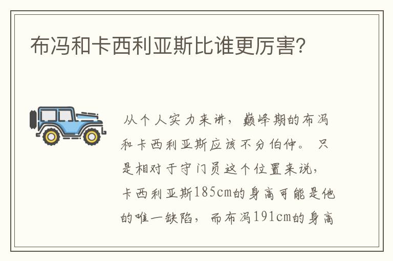 布冯和卡西利亚斯比谁更厉害?