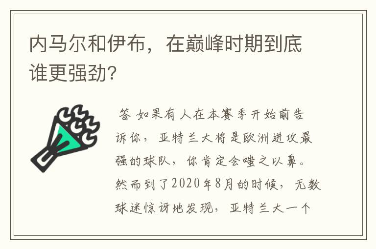 内马尔和伊布,在巅峰时期到底谁更强劲?