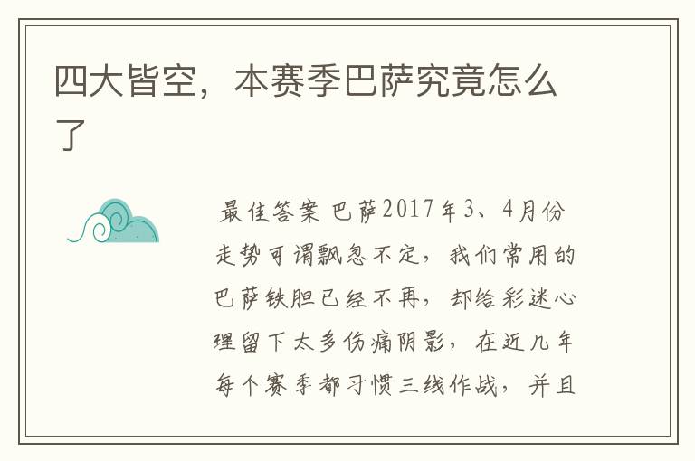 四大皆空,本赛季巴萨究竟怎么了