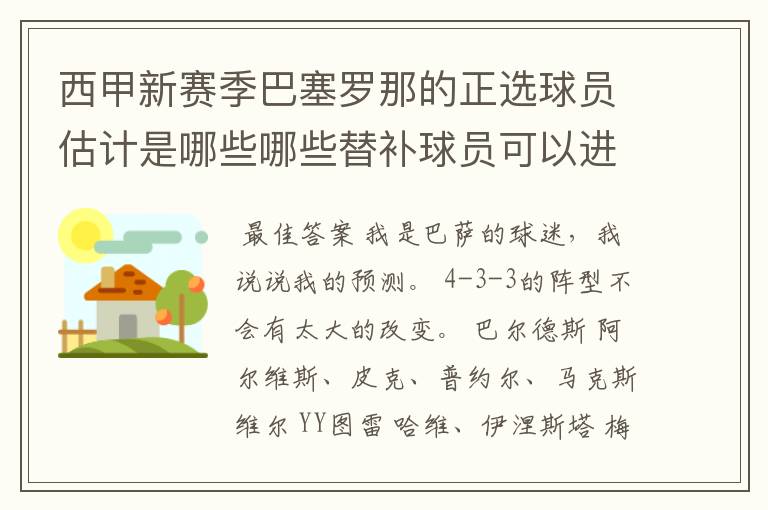 西甲新赛季巴塞罗那的正选球员估计是哪些哪些替补球员可以进入轮换阵容