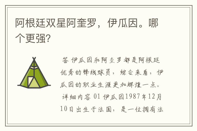 阿根廷双星阿奎罗,伊瓜因。哪个更强?