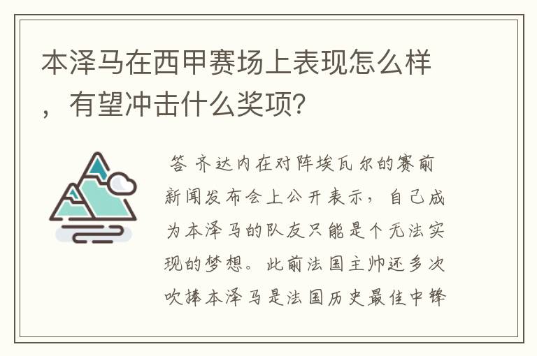 本泽马在西甲赛场上表现怎么样,有望冲击什么奖项?