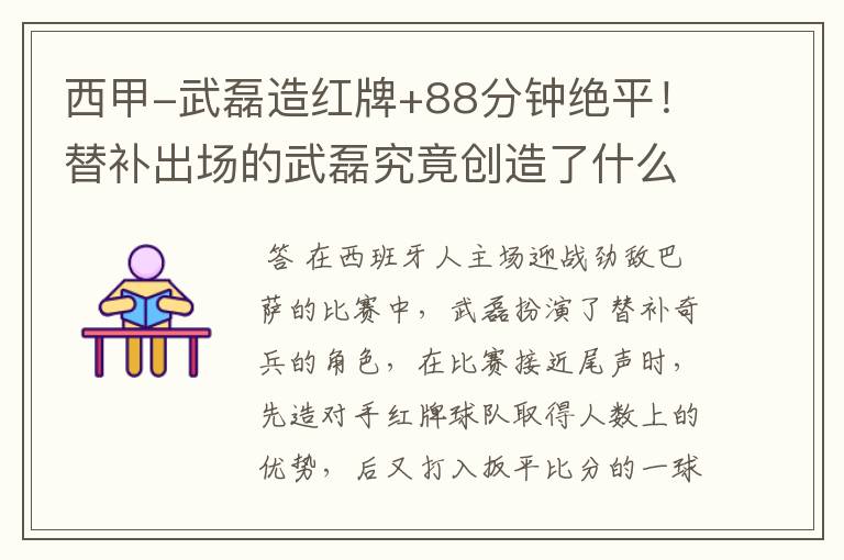 西甲-武磊造红牌+88分钟绝平!替补出场的武磊究竟创造了什么样的奇迹?