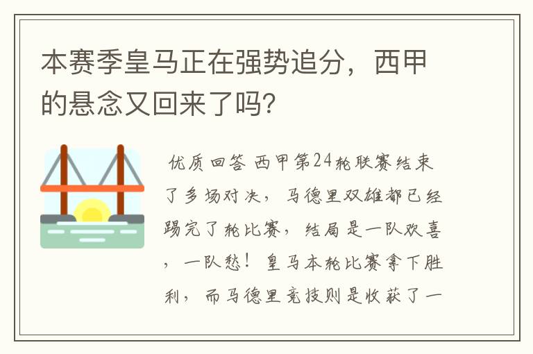 本赛季皇马正在强势追分,西甲的悬念又回来了吗?