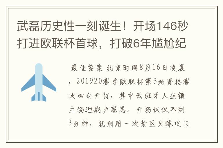 武磊历史性一刻诞生!开场146秒打进欧联杯首球,打破6年尴尬纪录