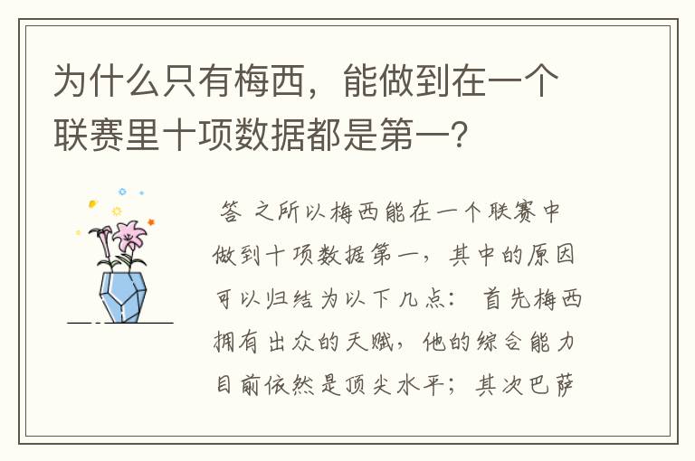 为什么只有梅西,能做到在一个联赛里十项数据都是第一?