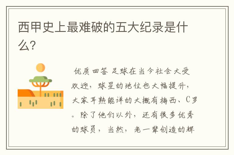 西甲史上最难破的五大纪录是什么?