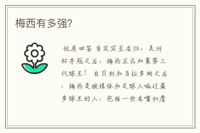 梅西有多强?