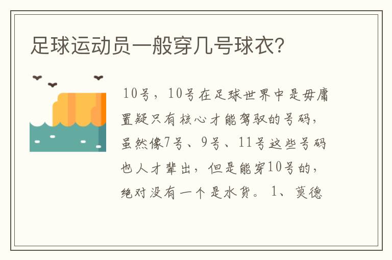 足球运动员一般穿几号球衣?