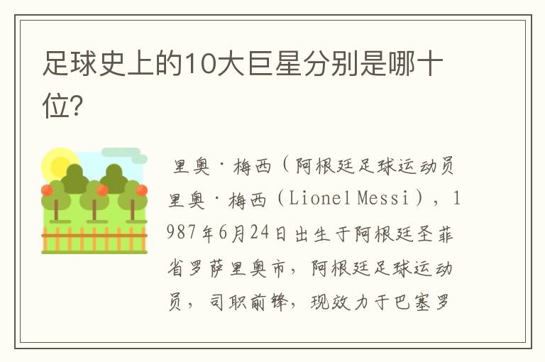 足球史上的10大巨星分别是哪十位?