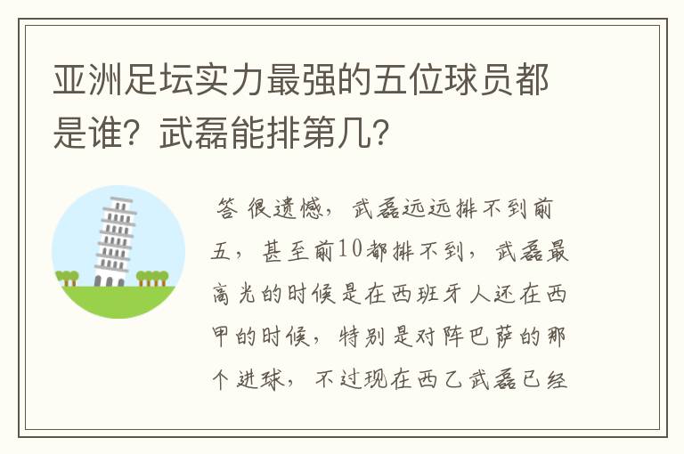 亚洲足坛实力最强的五位球员都是谁?武磊能排第几?