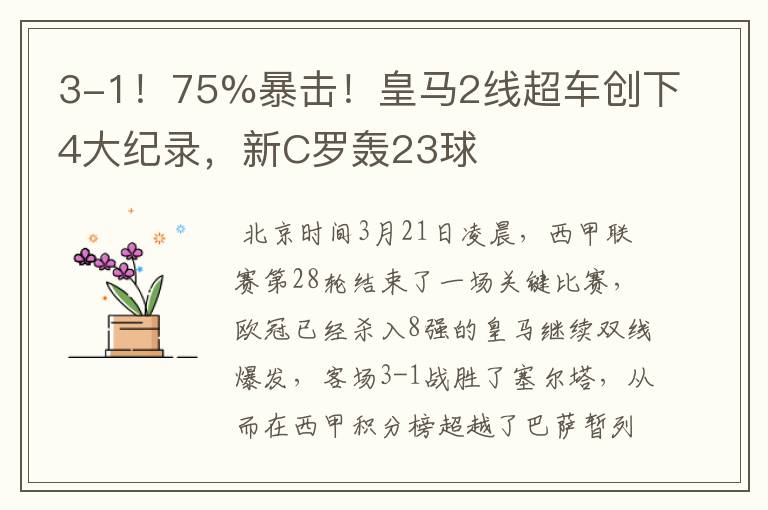 3-1!75%暴击!皇马2线超车创下4大纪录,新C罗轰23球