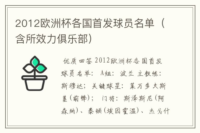 2012欧洲杯各国首发球员名单(含所效力俱乐部)