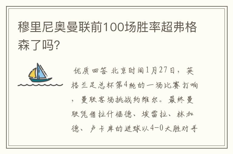 穆里尼奥曼联前100场胜率超弗格森了吗?