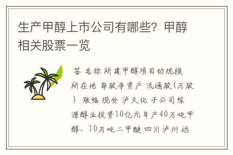 生产甲醇上市公司有哪些?甲醇相关股票一览