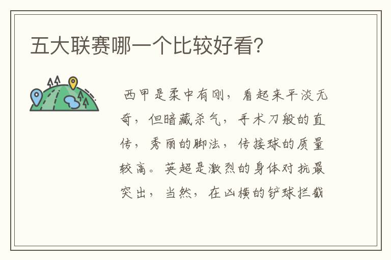 五大联赛哪一个比较好看?