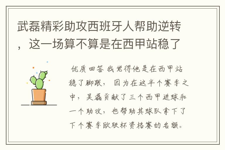 武磊精彩助攻西班牙人帮助逆转,这一场算不算是在西甲站稳了脚跟?