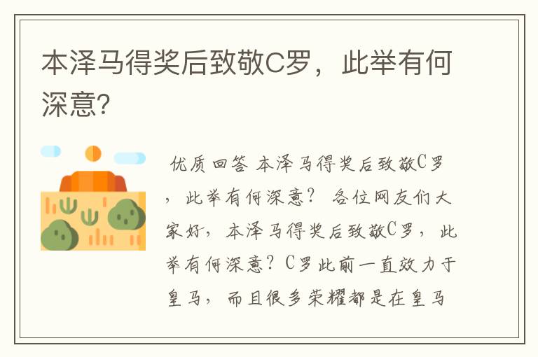 本泽马得奖后致敬C罗,此举有何深意?