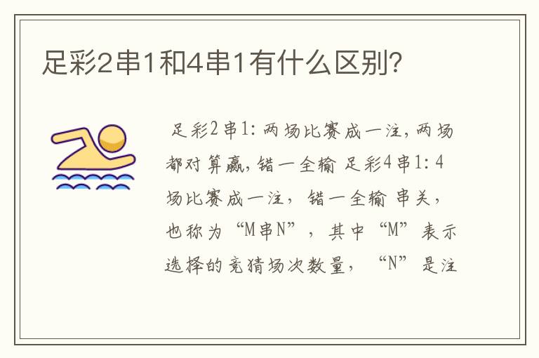 足彩2串1和4串1有什么区别?