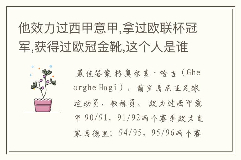 他效力过西甲意甲,拿过欧联杯冠军,获得过欧冠金靴,这个人是谁?