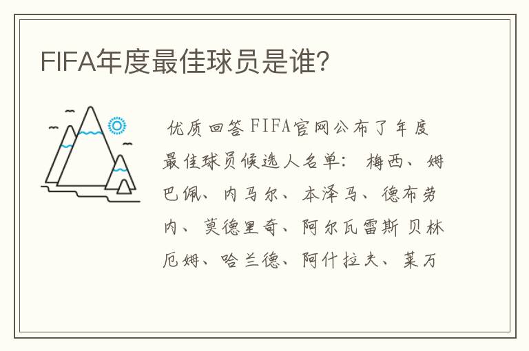 FIFA年度最佳球员是谁?
