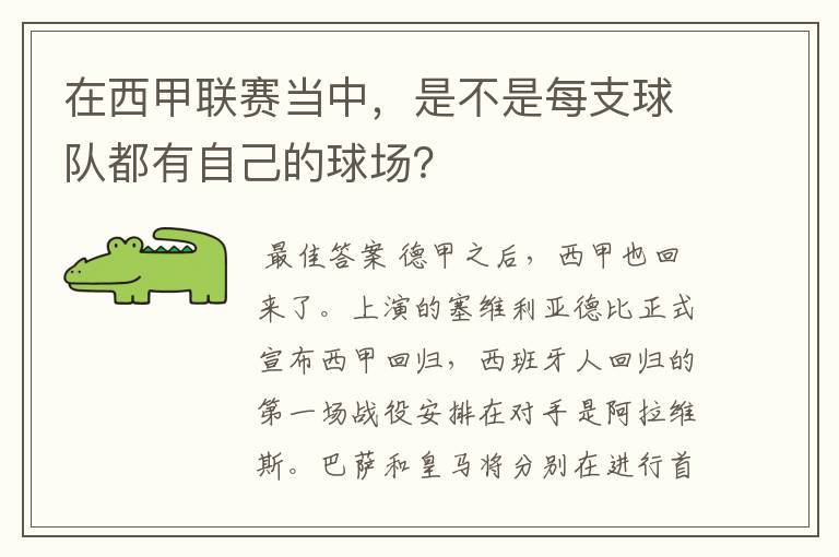 在西甲联赛当中,是不是每支球队都有自己的球场?