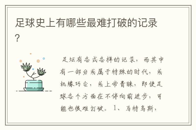 足球史上有哪些最难打破的记录?