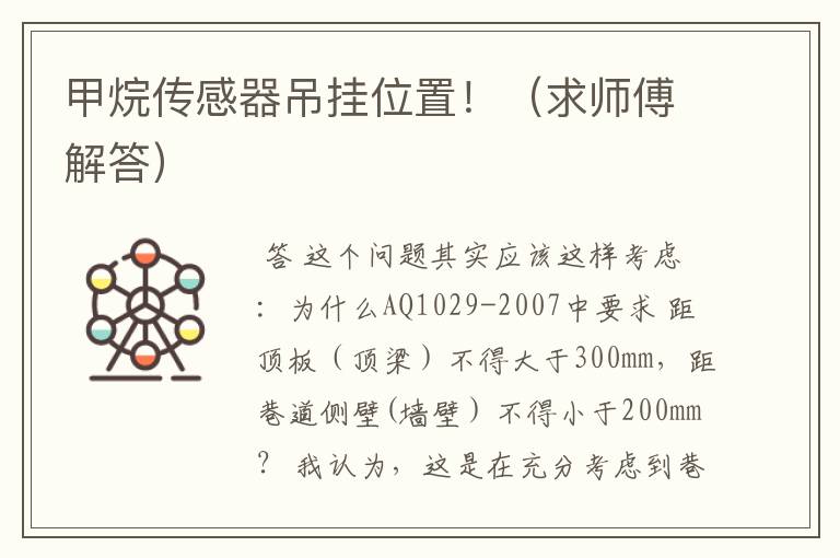 甲烷传感器吊挂位置!(求师傅解答)