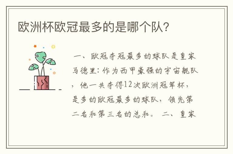 欧洲杯欧冠最多的是哪个队?