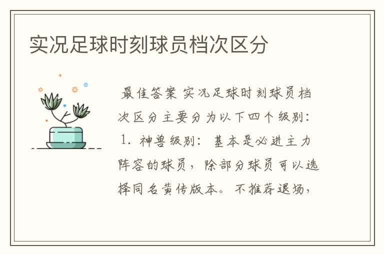 实况足球时刻球员档次区分