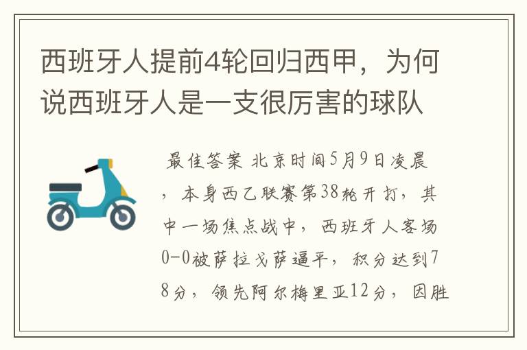 西班牙人提前4轮回归西甲,为何说西班牙人是一支很厉害的球队?