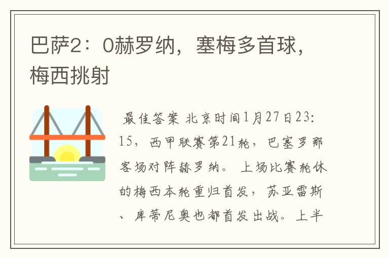 巴萨2:0赫罗纳,塞梅多首球,梅西挑射