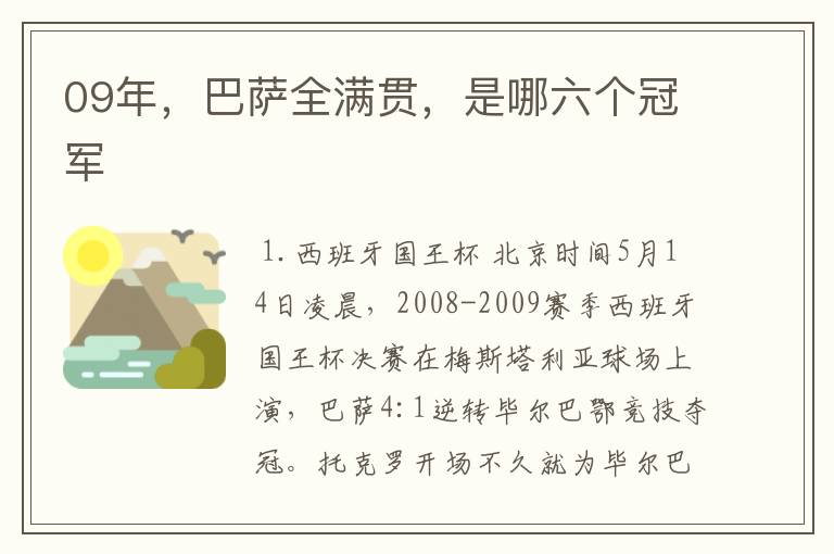 09年,巴萨全满贯,是哪六个冠军