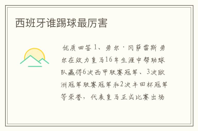 西班牙谁踢球最厉害