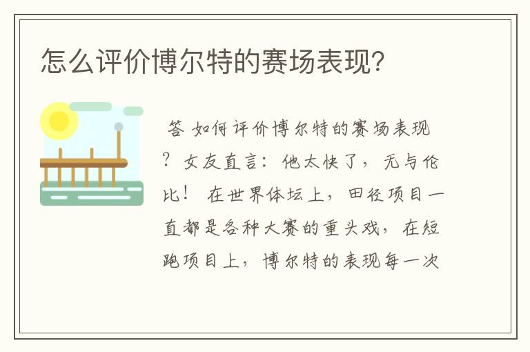 怎么评价博尔特的赛场表现?