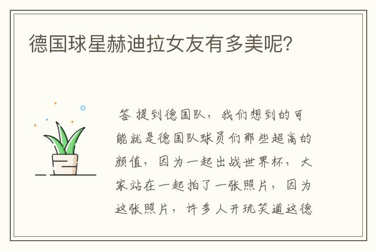 德国球星赫迪拉女友有多美呢?