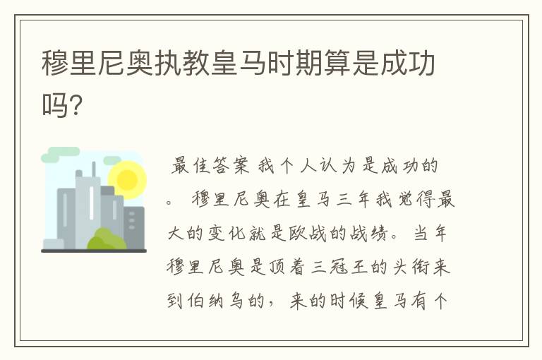 穆里尼奥执教皇马时期算是成功吗?