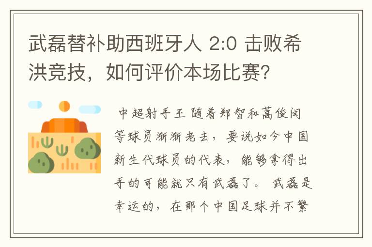 武磊替补助西班牙人 2:0 击败希洪竞技,如何评价本场比赛?