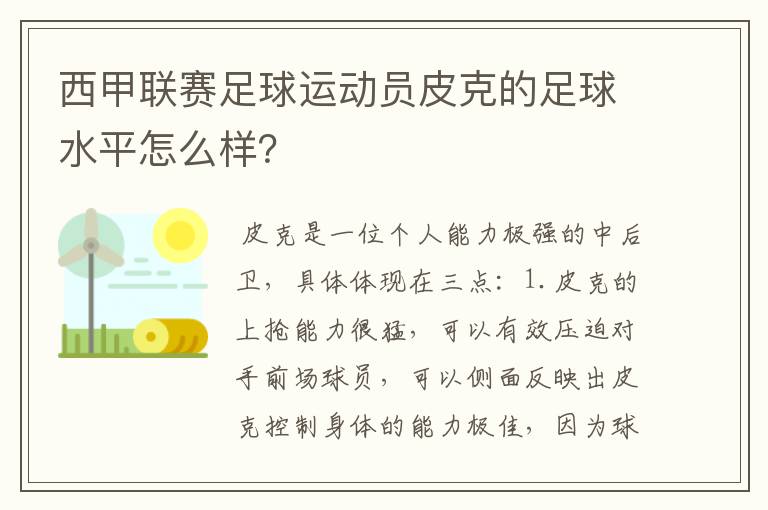 西甲联赛足球运动员皮克的足球水平怎么样?