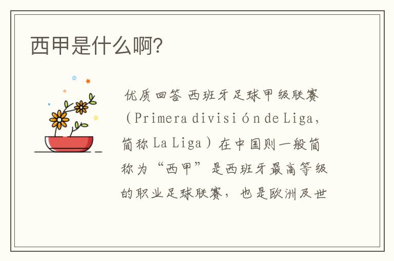 西甲是什么啊?
